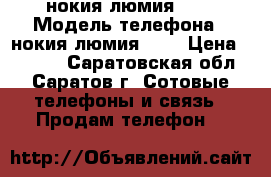 нокия люмия 630 › Модель телефона ­ нокия люмия 630 › Цена ­ 2 500 - Саратовская обл., Саратов г. Сотовые телефоны и связь » Продам телефон   